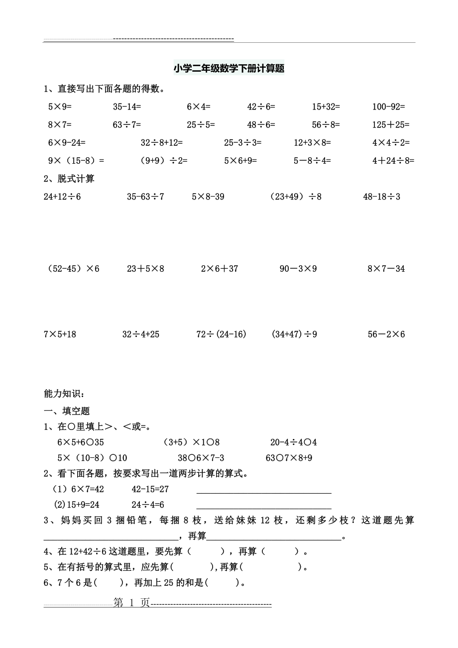 小学二年级数学下册计算题(4页).doc_第1页