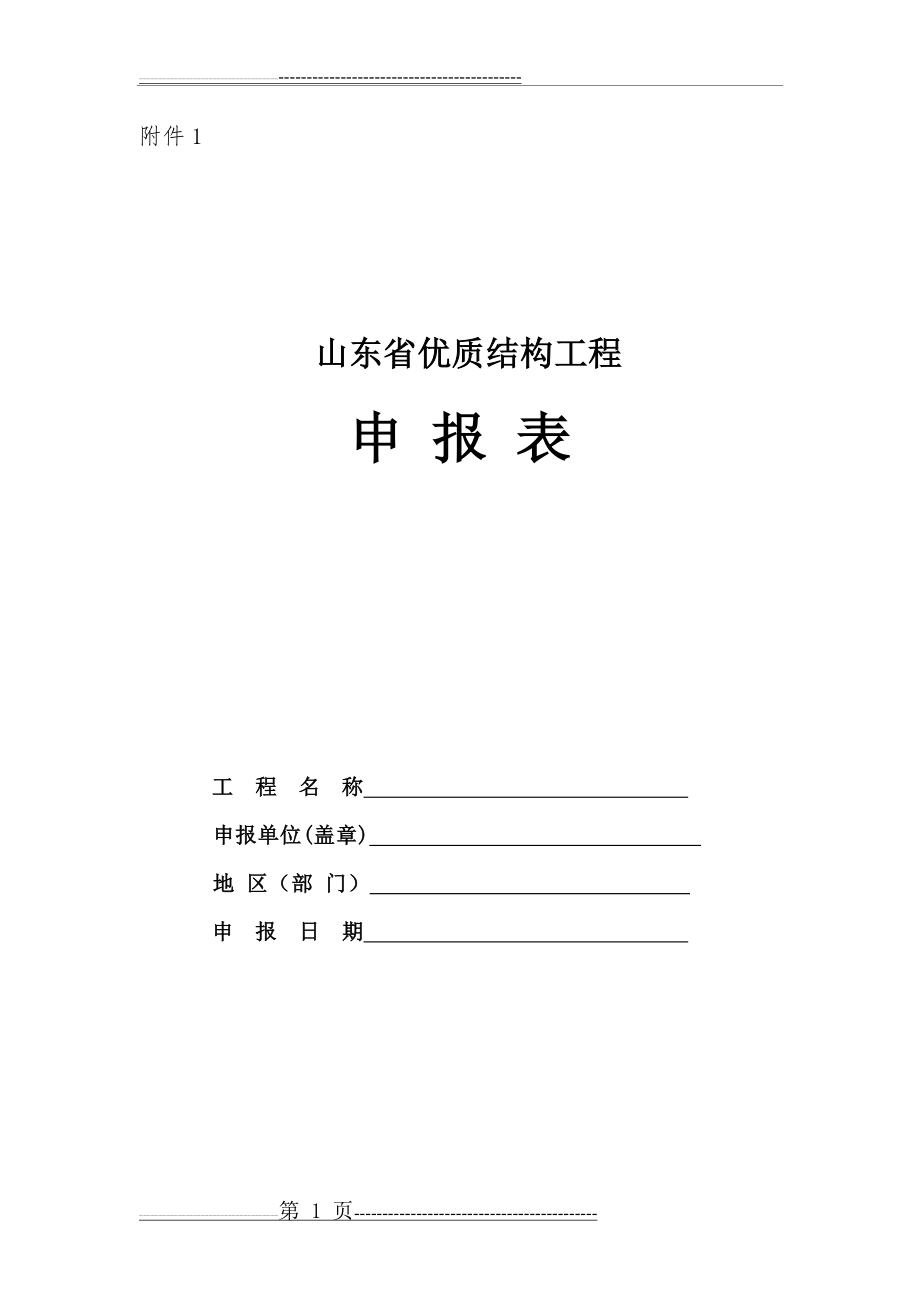 山东省优质结构申报表(7页).doc_第1页