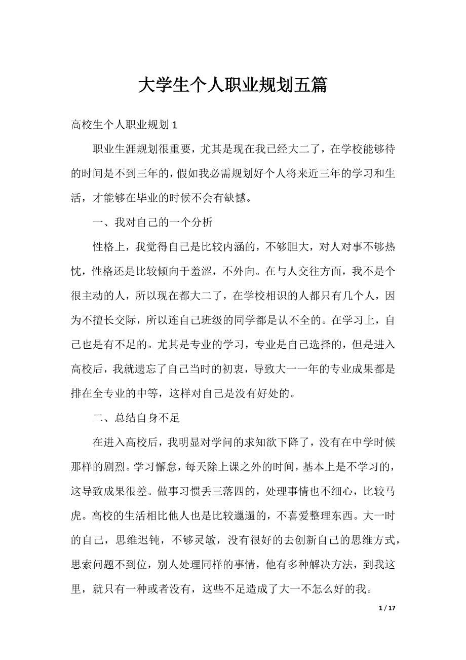 大学生个人职业规划五篇.docx_第1页