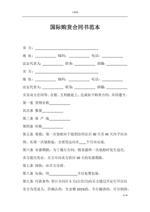 国际购货合同书范本.docx