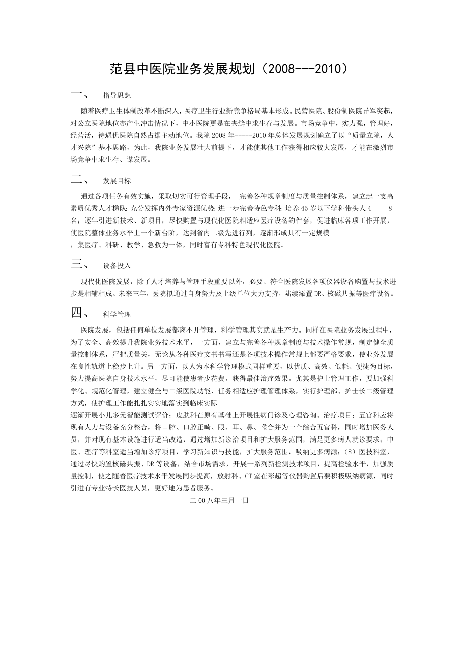 中医院业务发展规划.doc_第1页