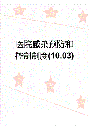 医院感染预防和控制制度(10.03)(3页).doc