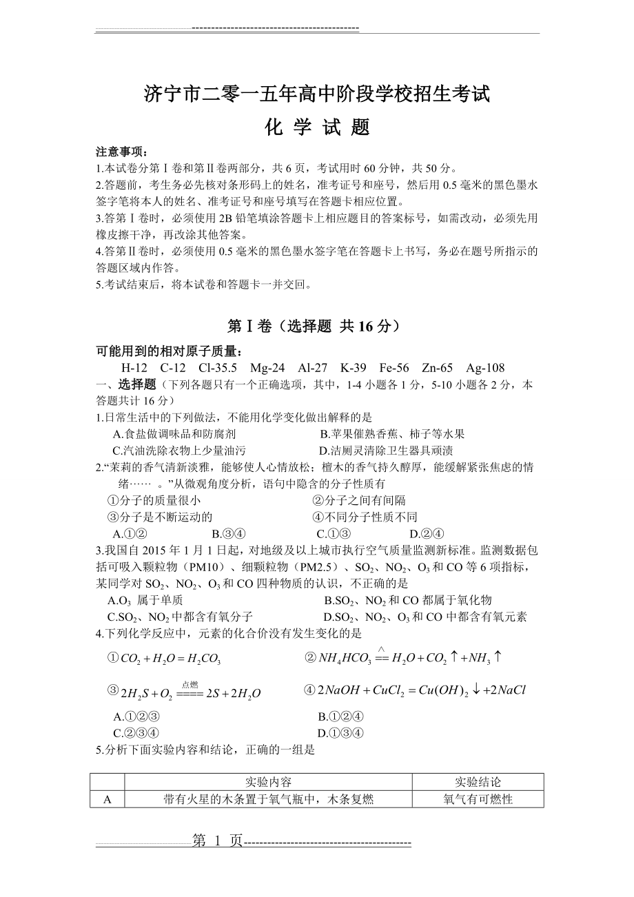 山东省济宁市2015年中考化学试题(WORD版,含答案)(7页).doc_第1页