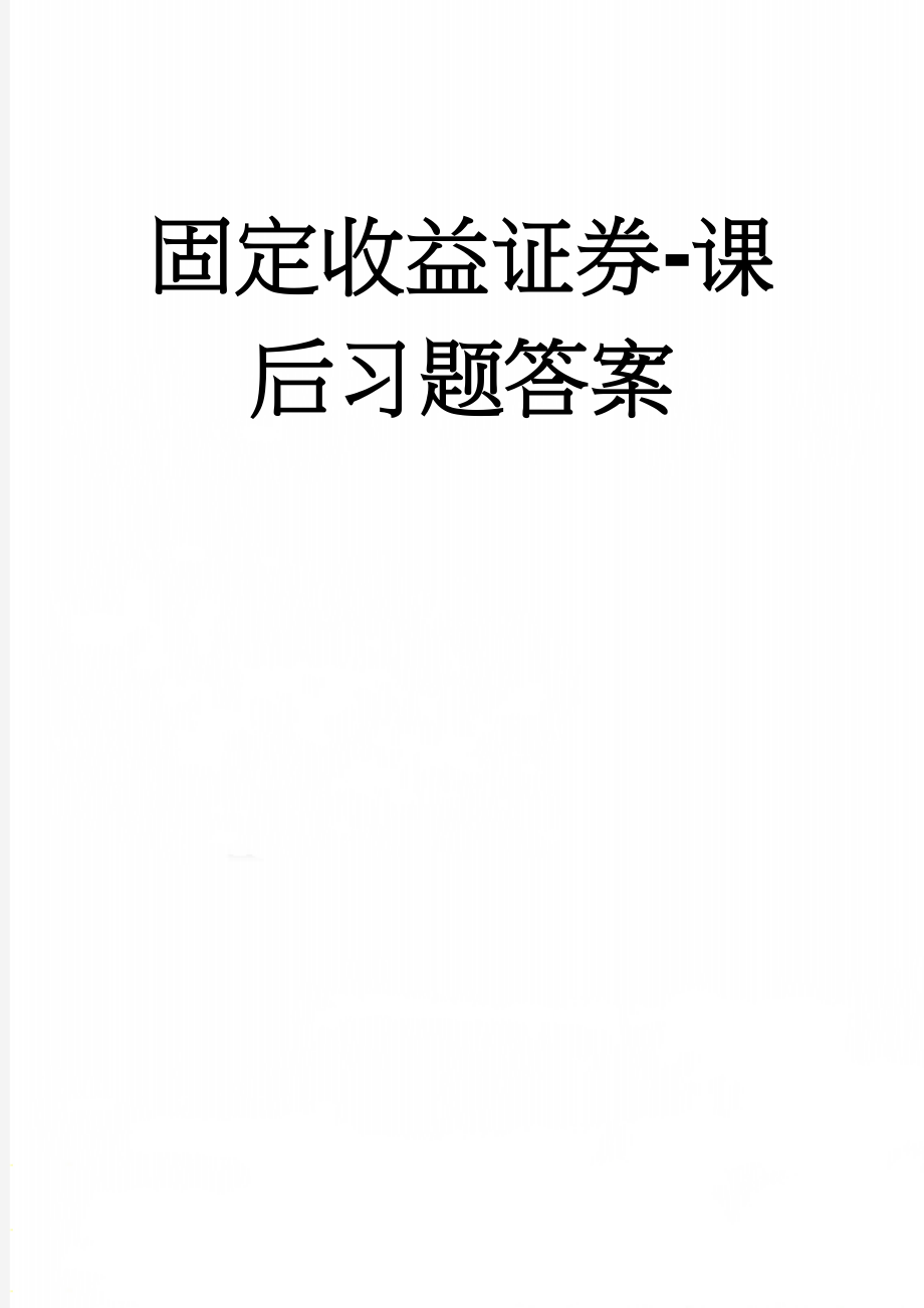 固定收益证券-课后习题答案(48页).doc_第1页