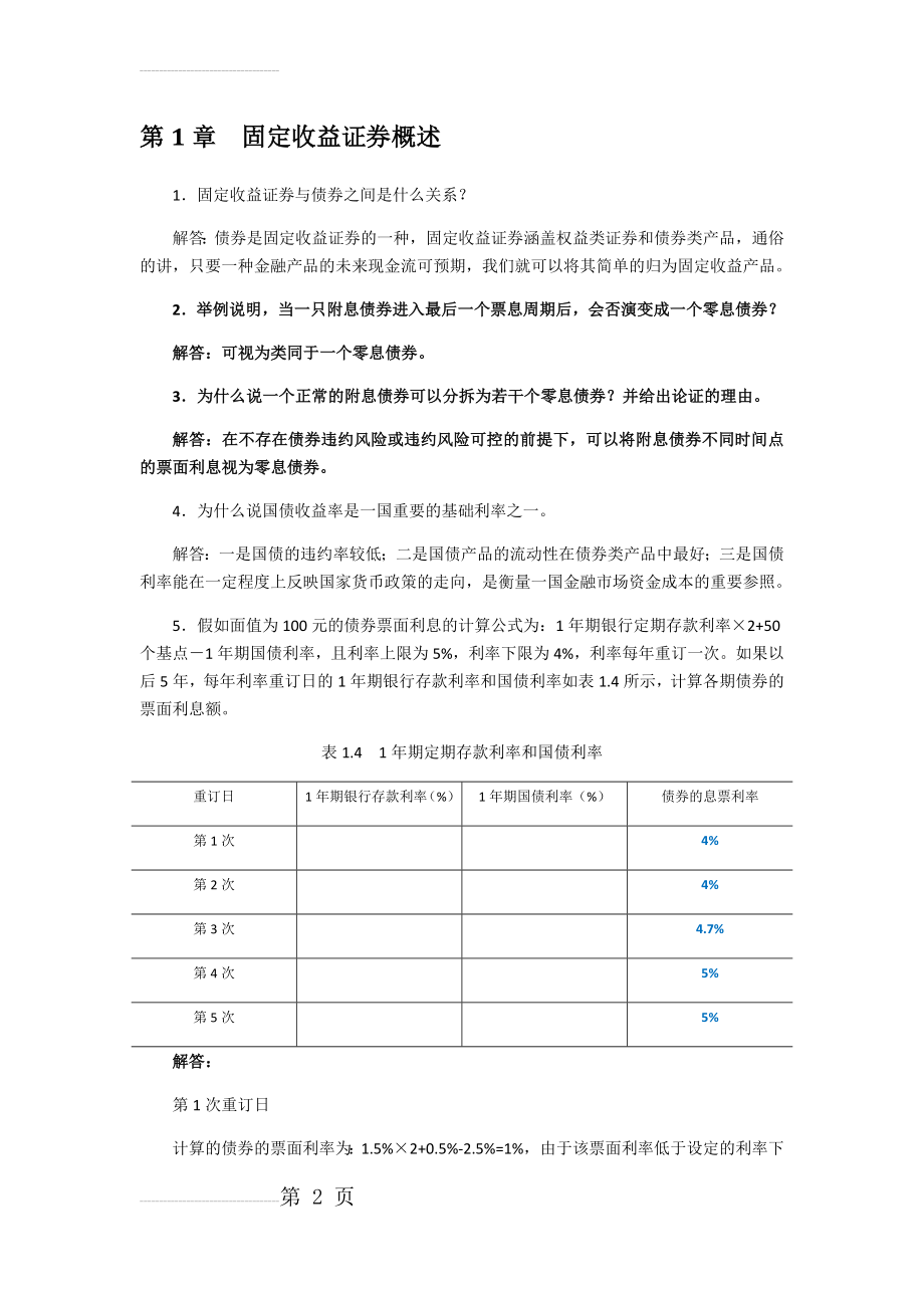 固定收益证券-课后习题答案(48页).doc_第2页