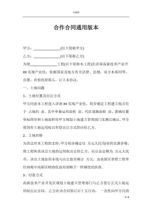 合作合同通用版本.docx