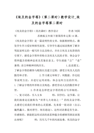 《埃及的金字塔》（第二课时）教学设计_埃及的金字塔第二课时.docx