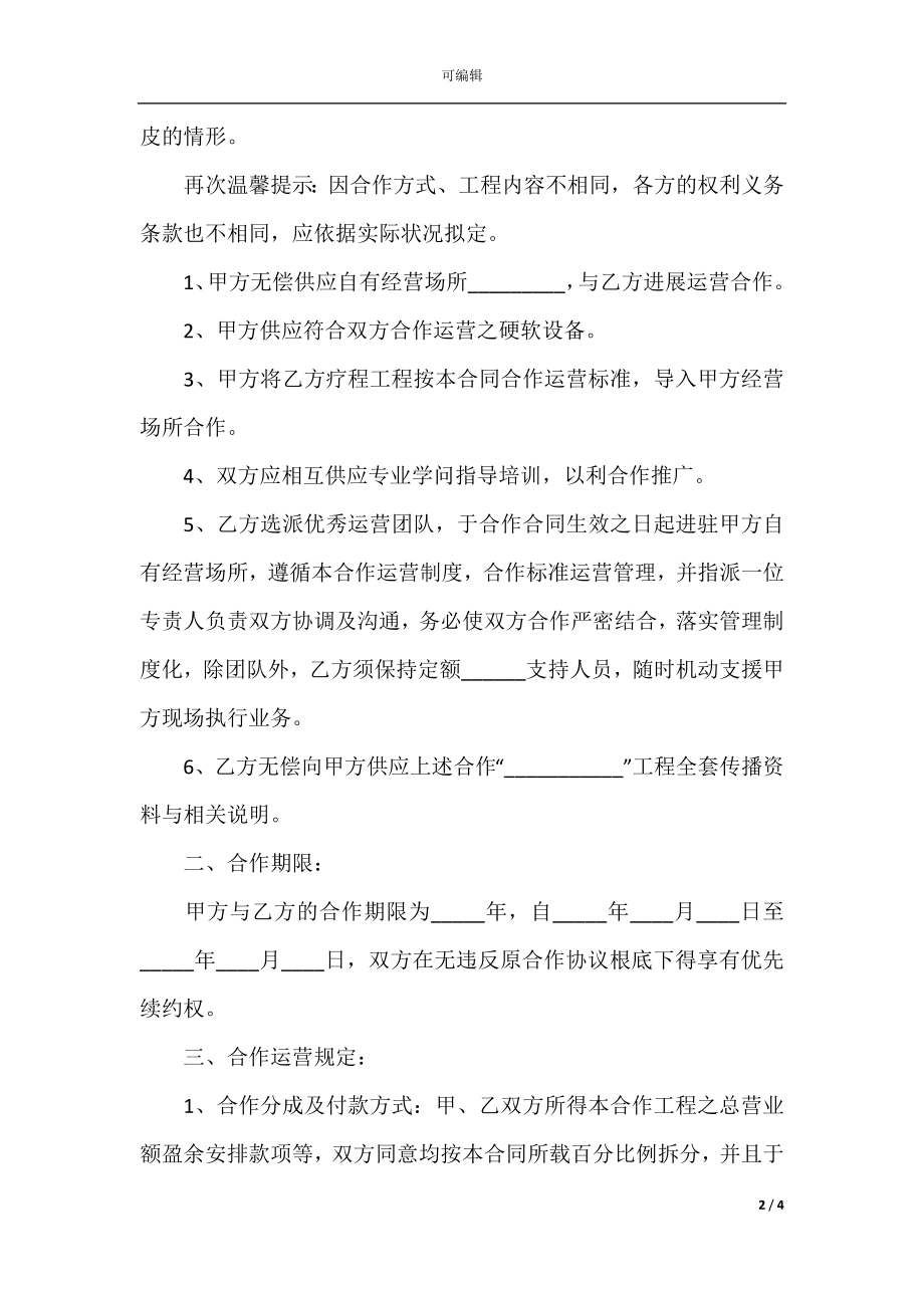 2022最新 - 美容项目合作协议书范本.docx_第2页