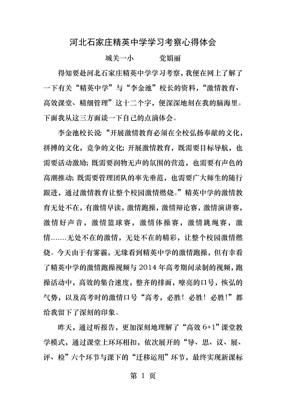 精英中学学习心得体会.docx_第1页