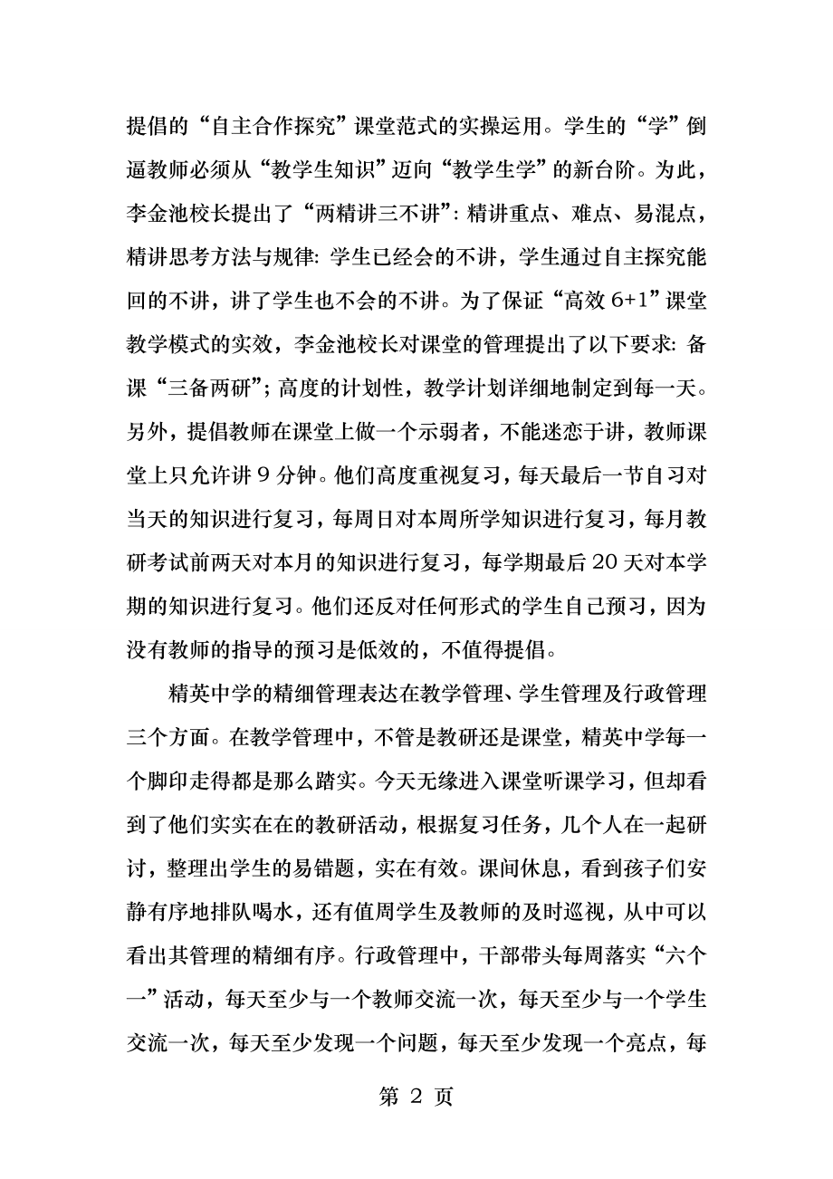 精英中学学习心得体会.docx_第2页