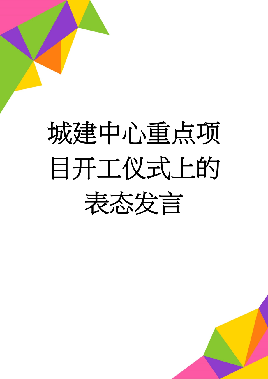 城建中心重点项目开工仪式上的表态发言(3页).doc_第1页