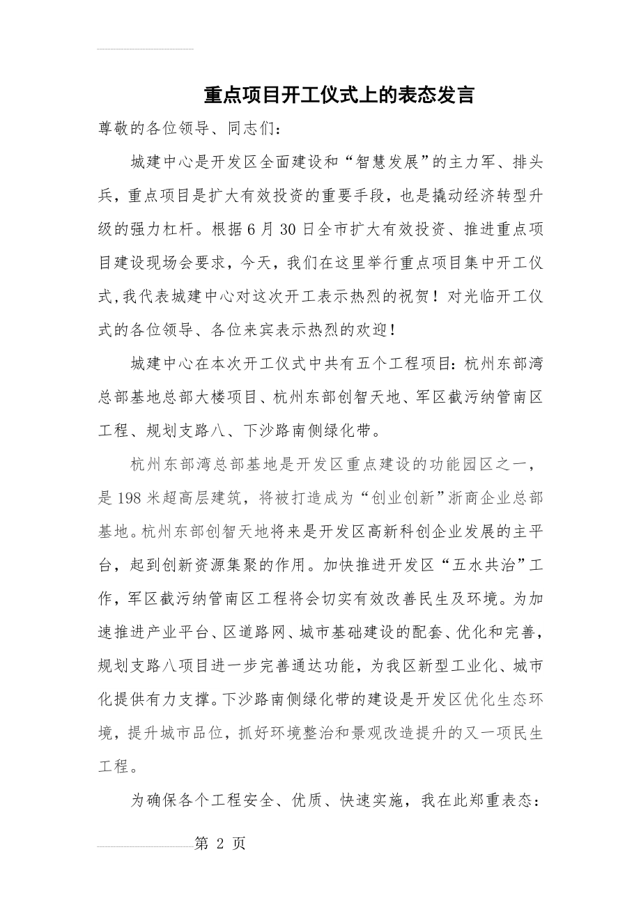 城建中心重点项目开工仪式上的表态发言(3页).doc_第2页