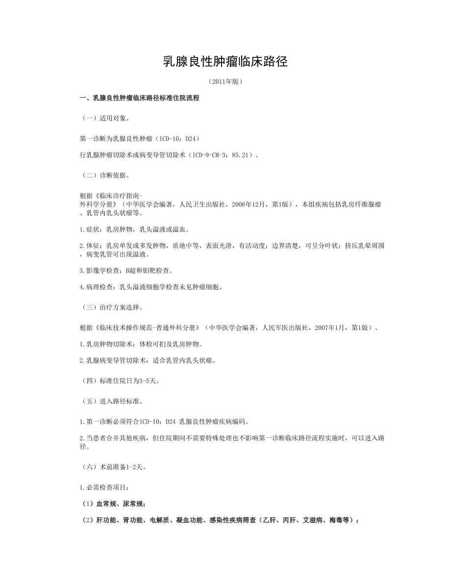 乳腺良性肿瘤普通外科临床路径版.doc_第1页