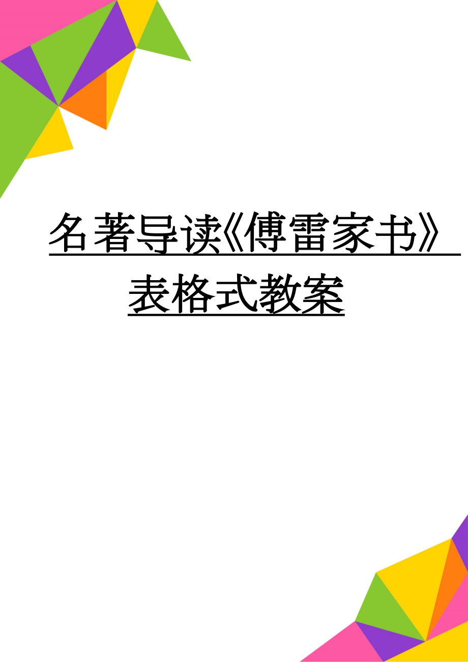 名著导读《傅雷家书》表格式教案(5页).doc_第1页