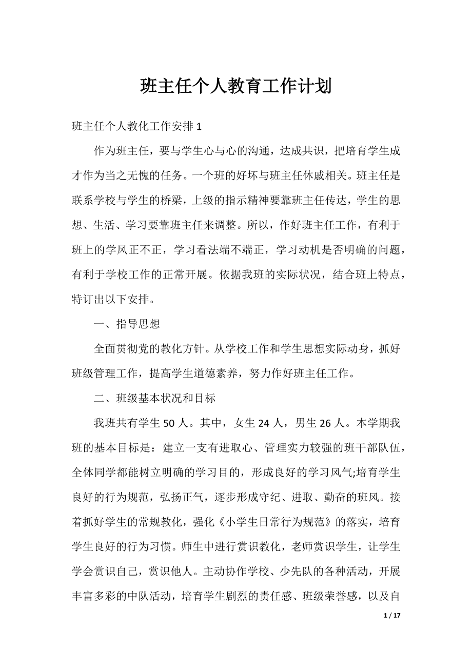 班主任个人教育工作计划.docx_第1页