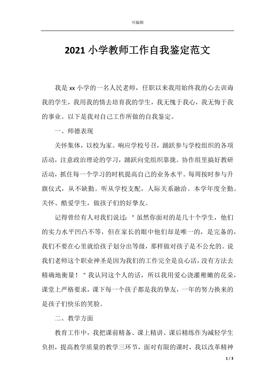 2021小学教师工作自我鉴定范文.docx_第1页