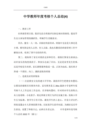 中学教师年度考核个人总结(4).docx