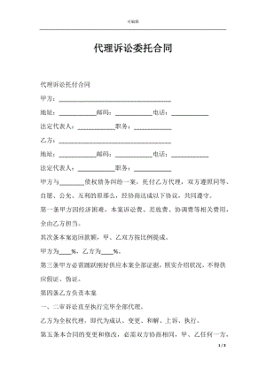 代理诉讼委托合同.docx