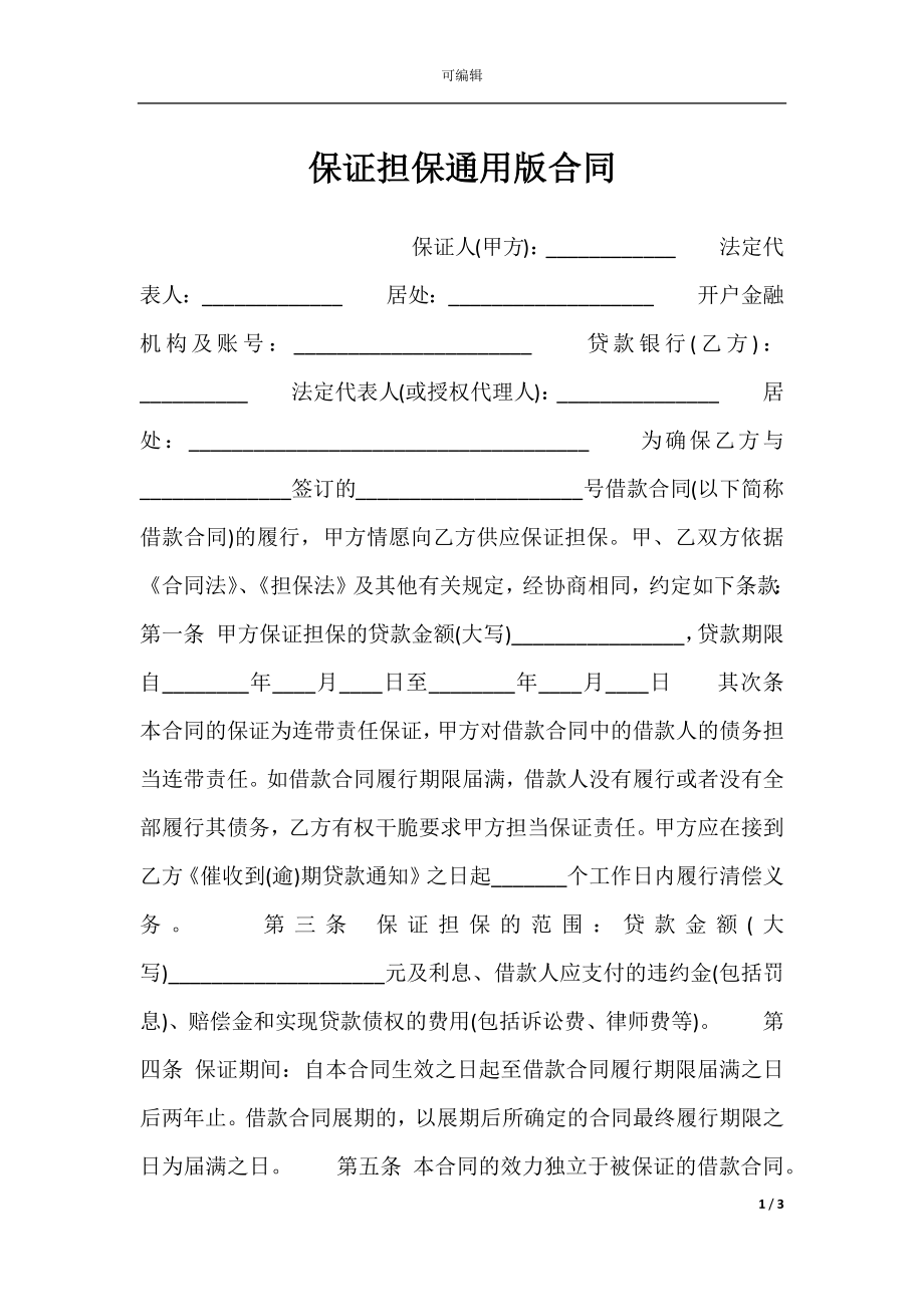 保证担保通用版合同.docx_第1页