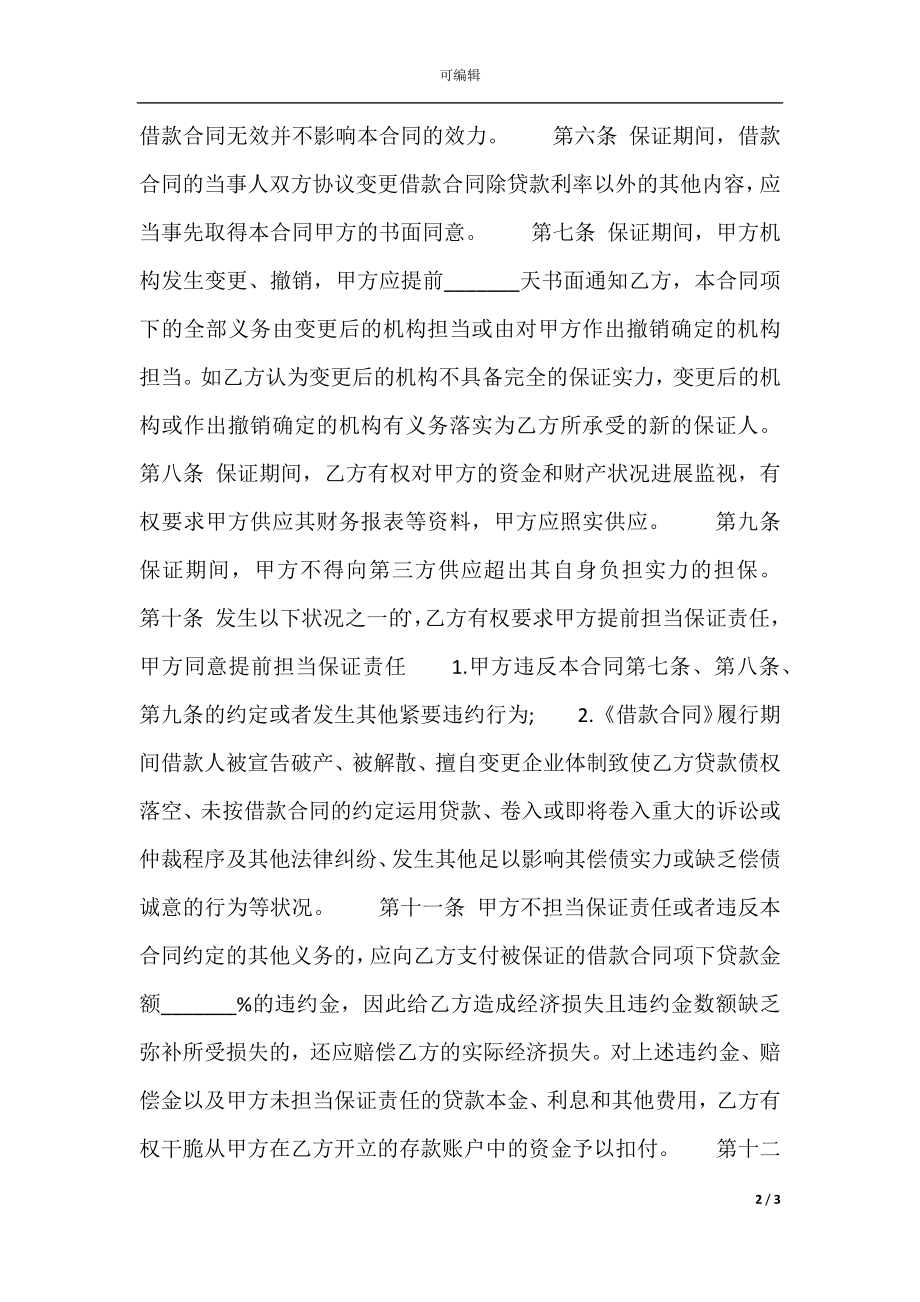 保证担保通用版合同.docx_第2页