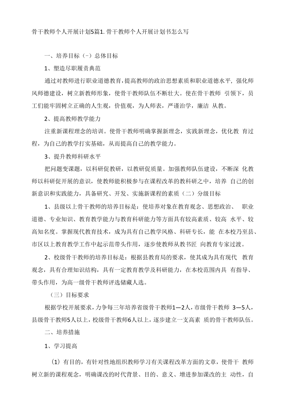 骨干教师个人发展计划5篇.docx_第1页