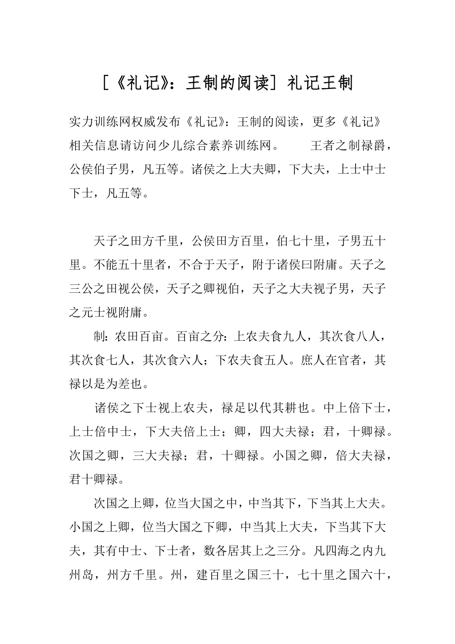 [《礼记》：王制的阅读] 礼记王制.docx_第1页