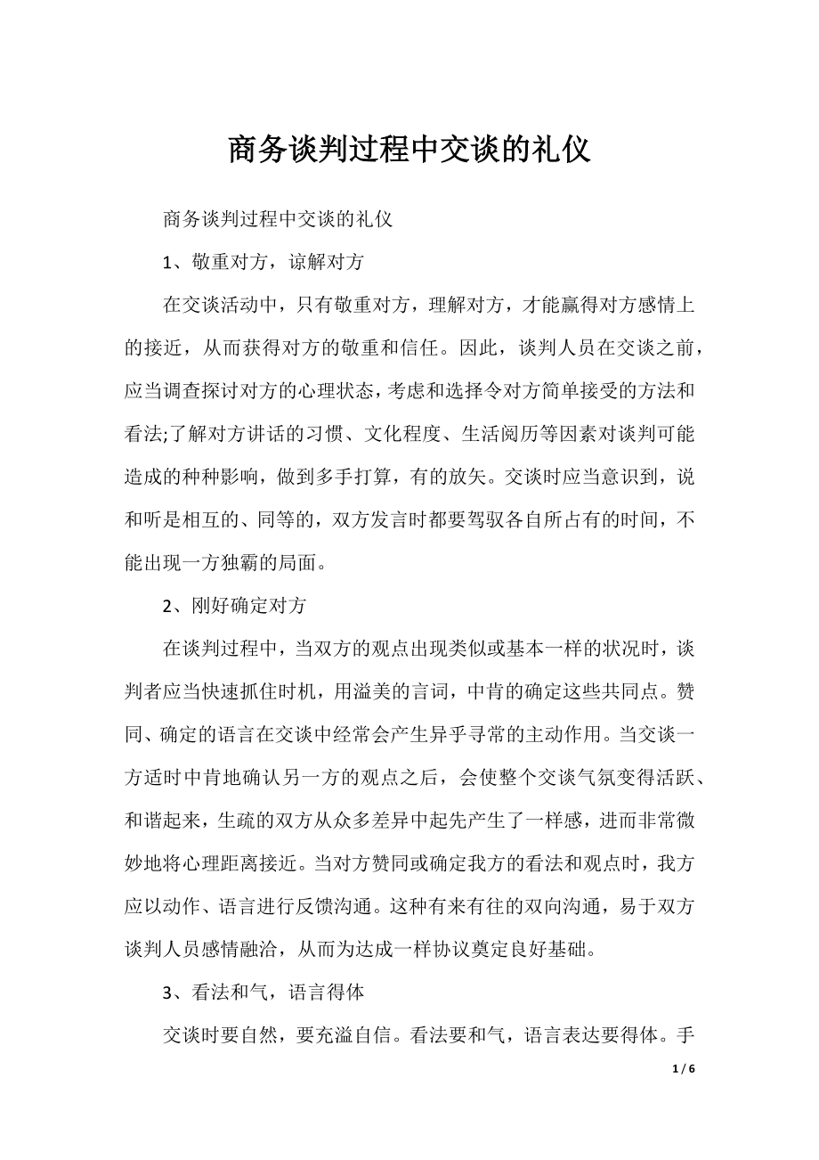 商务谈判过程中交谈的礼仪.docx_第1页