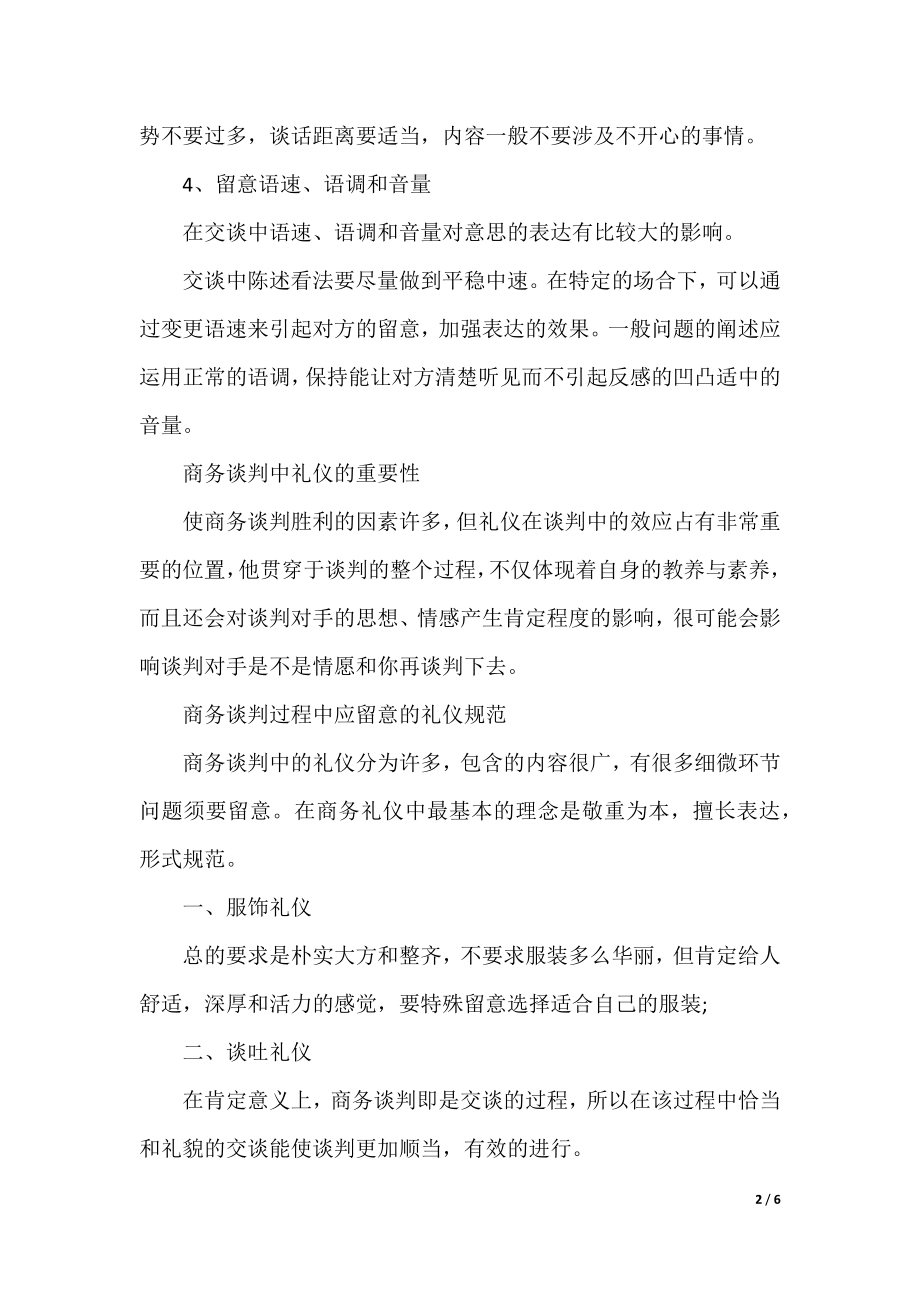 商务谈判过程中交谈的礼仪.docx_第2页