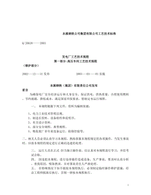 本溪钢铁公司集团有限公司工艺技术标准.doc