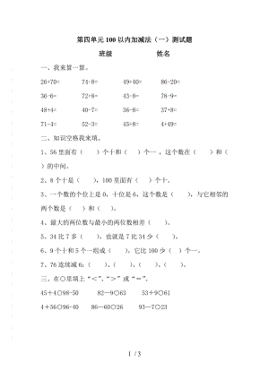 一年级下册100以内的加减法一测试题.doc