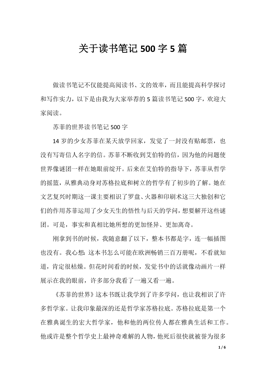 关于读书笔记500字5篇.docx_第1页