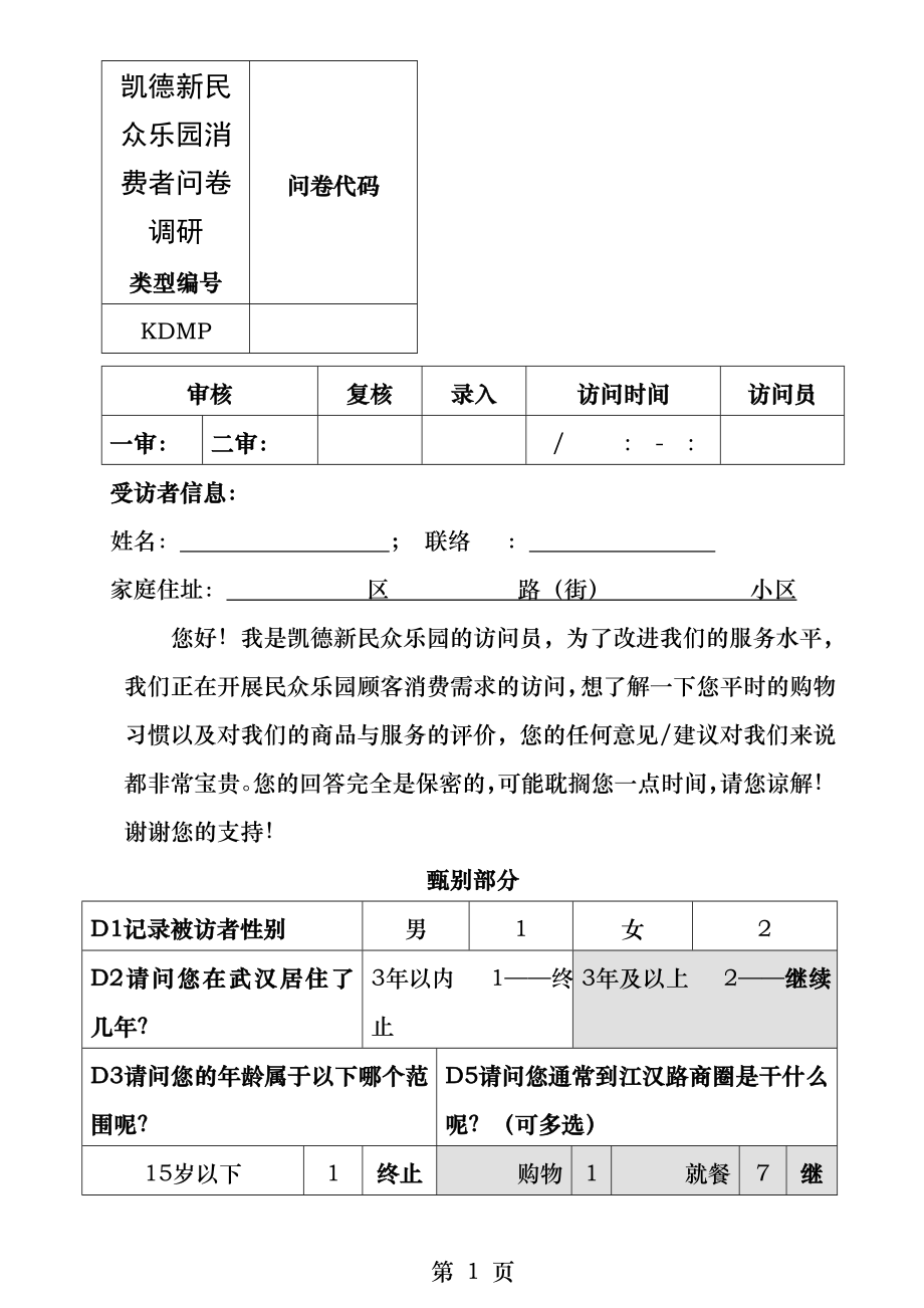 购物中心消费者调研问卷模板.docx_第1页