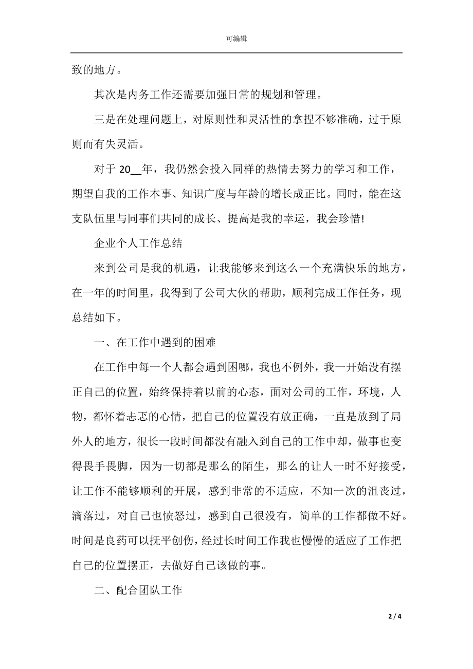 2022-2023企业个人工作总结范文最新.docx_第2页