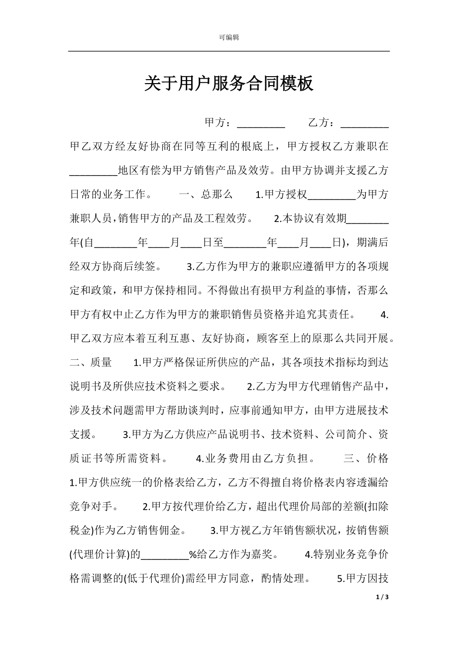 关于用户服务合同模板.docx_第1页