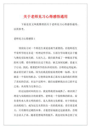 关于老师见习心得感悟通用.docx