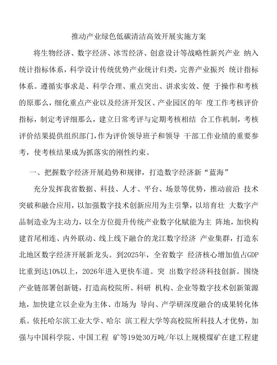 推动产业绿色低碳清洁高效发展实施方案.docx_第1页