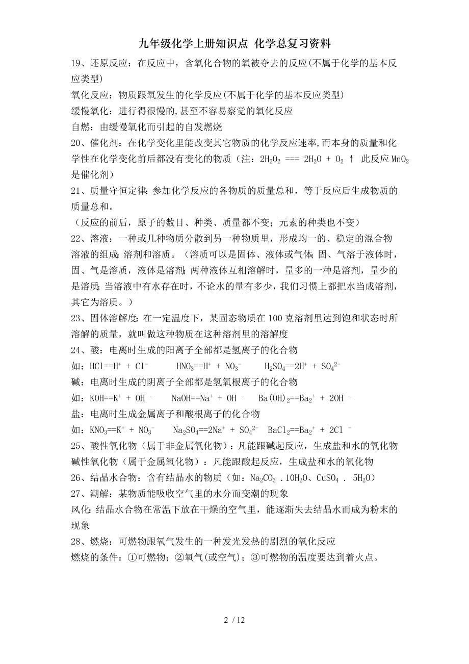 九年级化学上册知识点化学总复习资料.doc_第2页