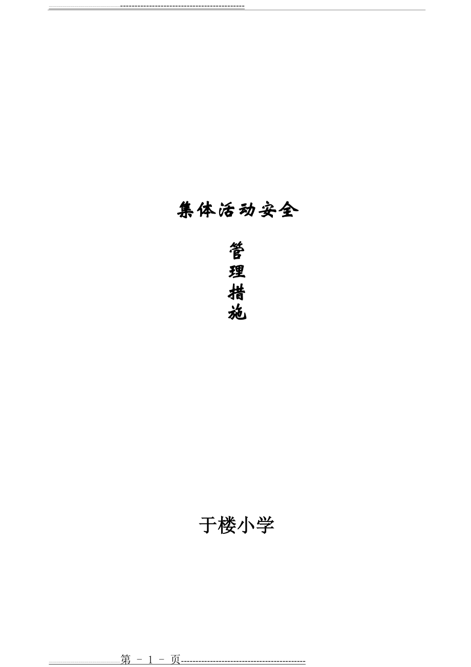 学校集体活动安全管理措施(8页).doc_第1页