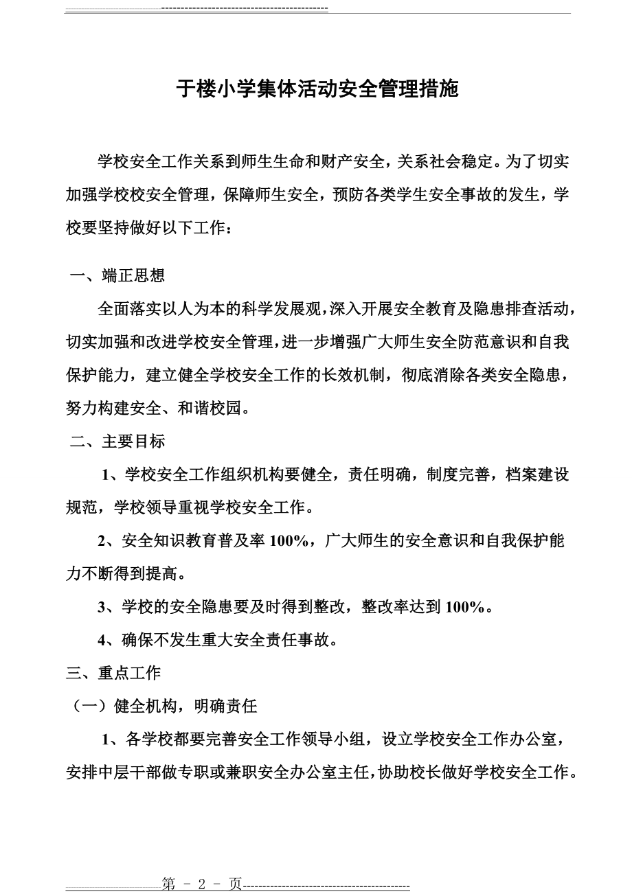 学校集体活动安全管理措施(8页).doc_第2页