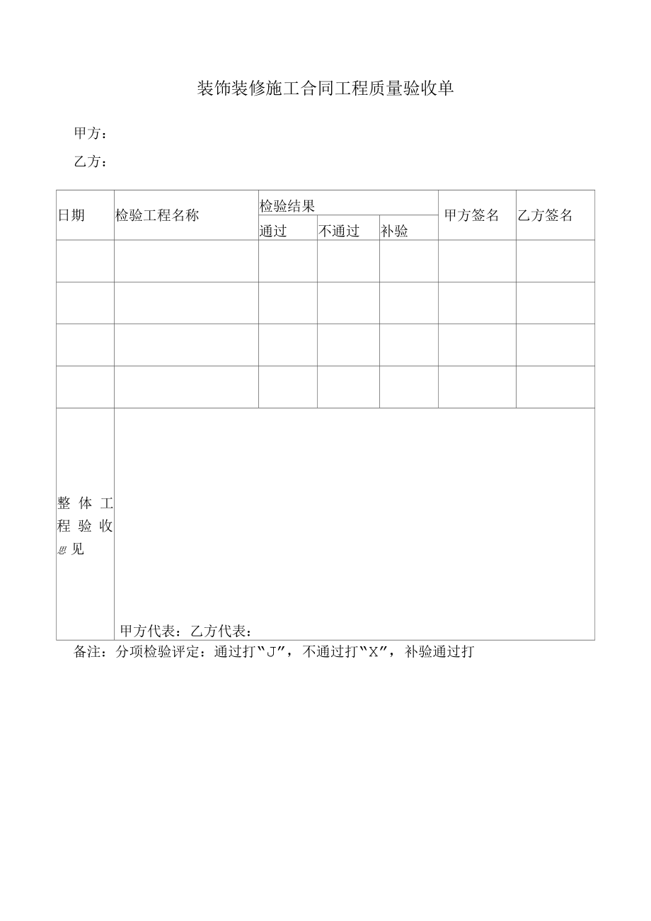 装饰装修施工合同工程质量验收单.docx_第1页