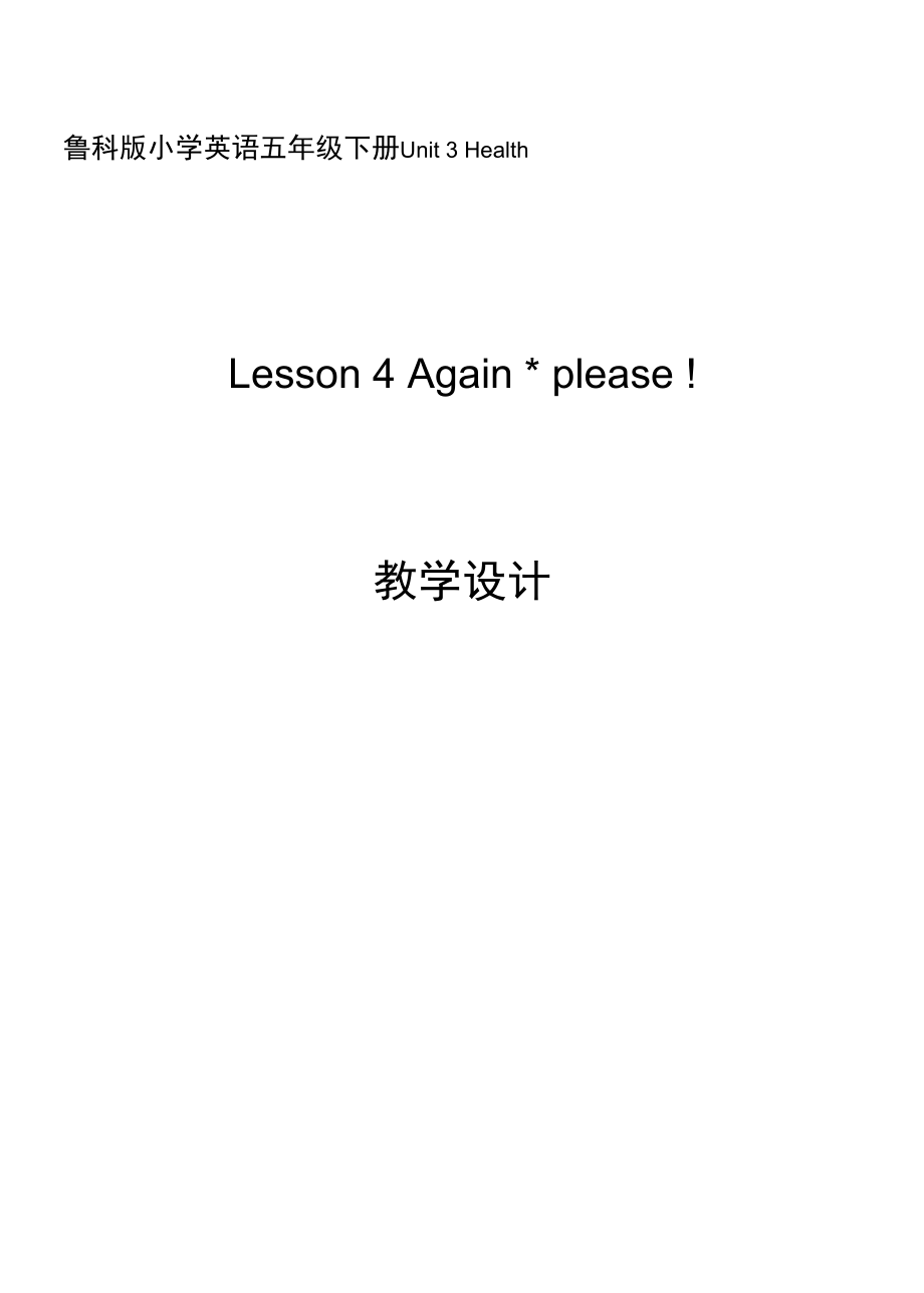 鲁科版小学英语五年级下册Unit 3 HealthLesson 4 Againplease！教学设计.docx_第1页