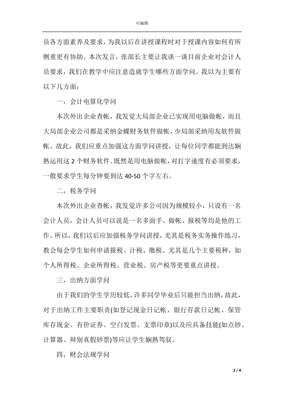 企业会计实习工作总结2021.docx_第2页