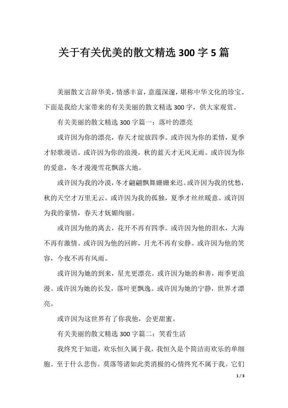 关于有关优美的散文精选300字5篇.docx_第1页