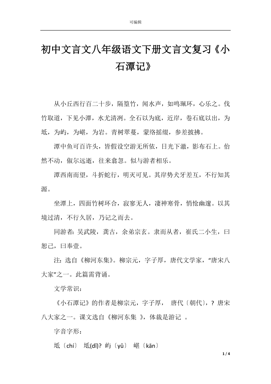 初中文言文八年级语文下册文言文复习《小石潭记》.docx_第1页