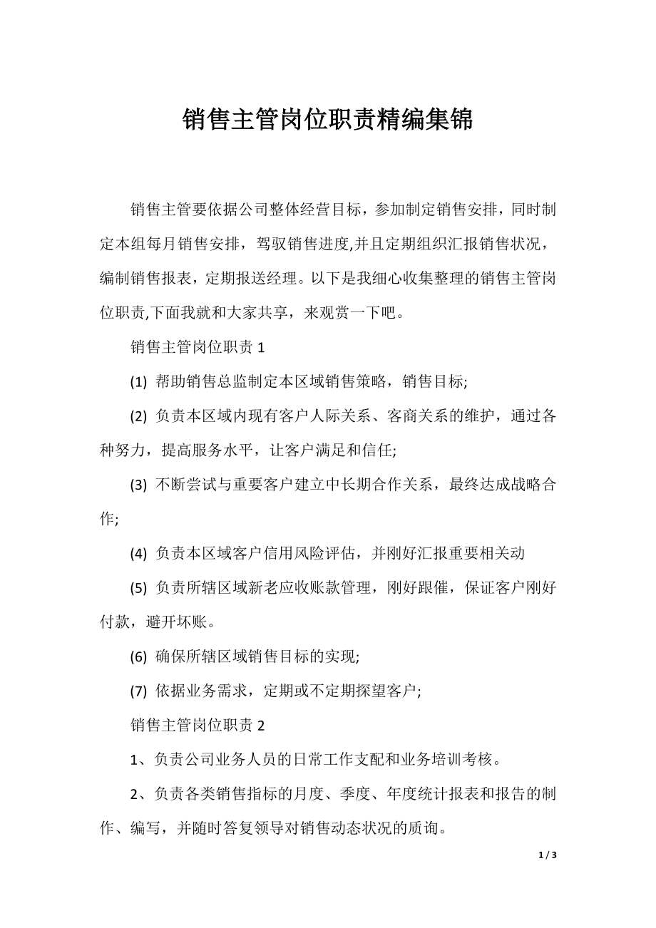 销售主管岗位职责精编集锦.docx_第1页