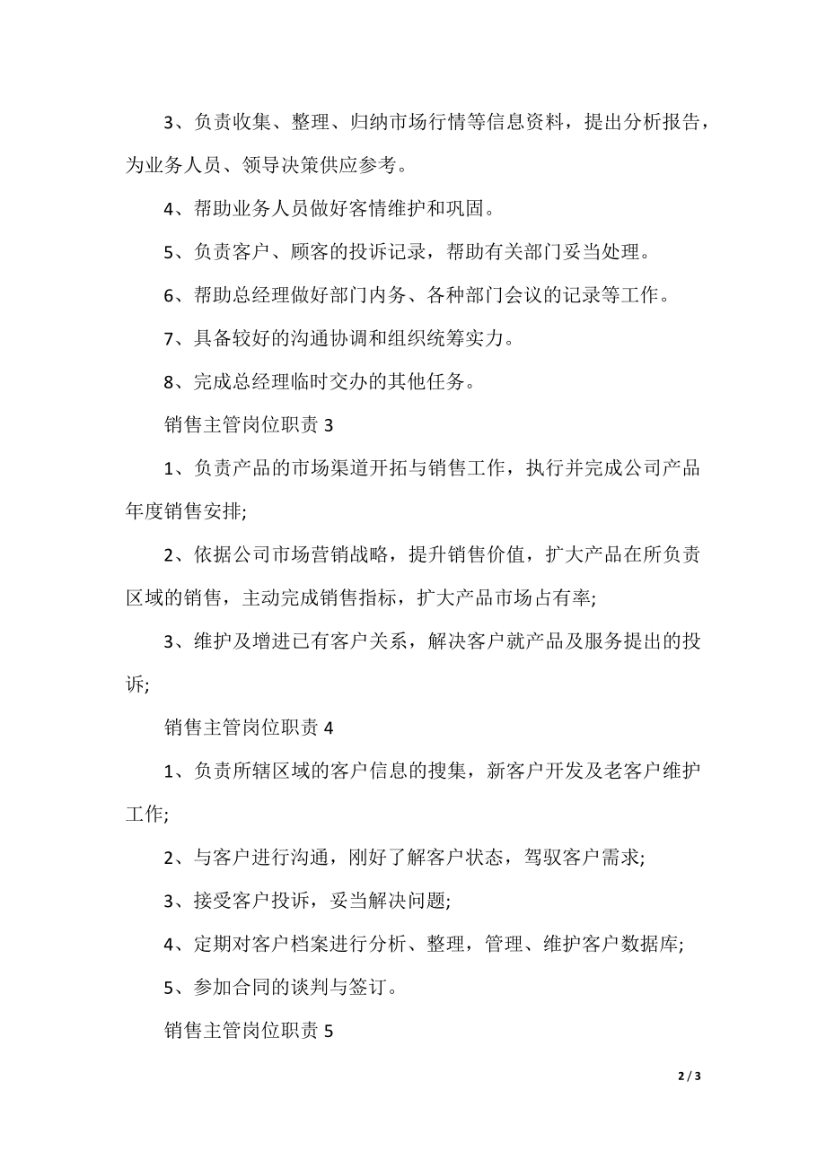 销售主管岗位职责精编集锦.docx_第2页