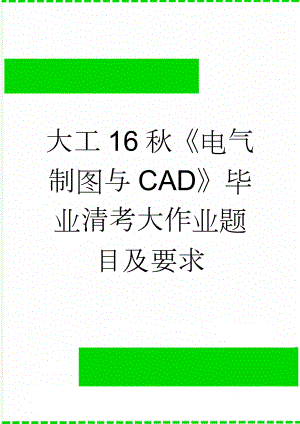 大工16秋《电气制图与CAD》毕业清考大作业题目及要求(3页).doc