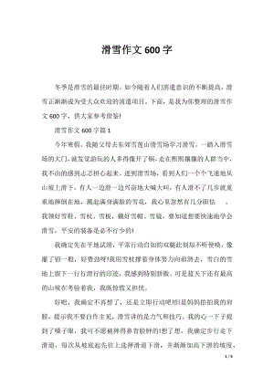 滑雪作文600字.docx