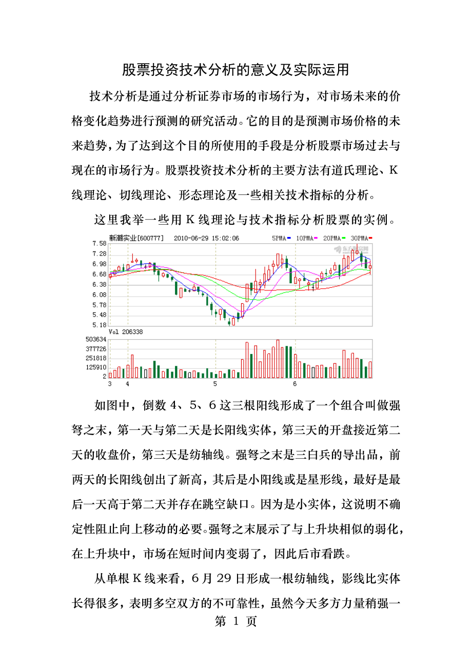 股票投资技术分析的意义及实际运用.docx_第1页