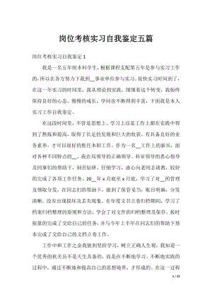 岗位考核实习自我鉴定五篇.docx